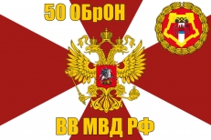 Флаг 50 ОБрОН ВВ МВД РФ  фото