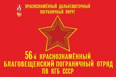 Флаг 56-й Благовещенский Погранотряд КДПО СССР