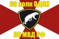 Флаг 60 полк ОДОН ВВ МВД РФ. Фотография №1