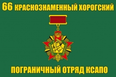 Флаг 66 Краснознаменный Хорогский ПогО КСАПО  фото
