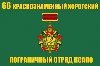 Флаг "66 Краснознаменный Хорогский ПогО КСАПО"