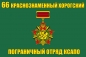 Флаг "66 Краснознаменный Хорогский ПогО КСАПО". Фотография №1
