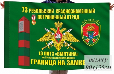 Флаг 73 Ребольский Краснознамённый Пограничный отряд 13 погранзастава "Вмятина" 