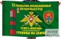 Флаг 73 Ребольский Краснознамённый Пограничный отряд 13 погранзастава "Вмятина" . Фотография №1