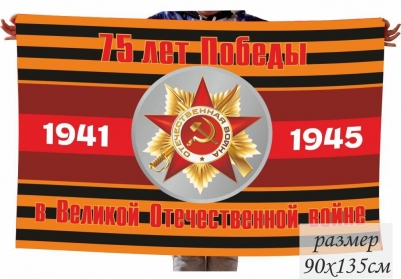 Флаг 75 лет Победы с орденом ВОВ