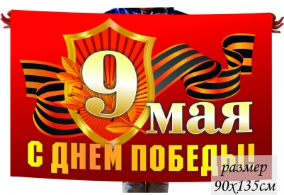 Флаг на День Победы 9 мая