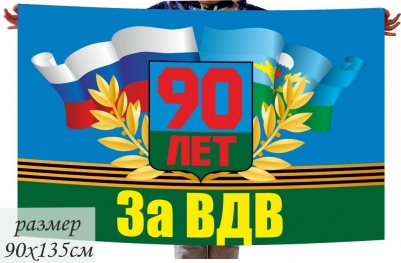 Флаг ВДВ 90 лет "За ВДВ"
