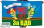 Флаг ВДВ 90 лет "За ВДВ". Фотография №1