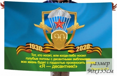 Флаг ВДВ десантнику на 90-летие ВДВ