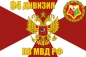 Флаг 94 дивизии ВВ МВД РФ. Фотография №1