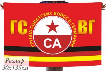 Флаг ГСВГ с эмблемой Советской Армии