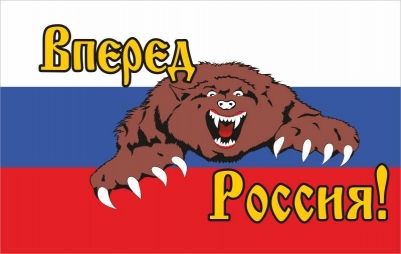 Большой флаг РФ "Россия Вперед"