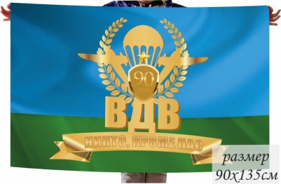 Памятный флаг на 90 лет ВДВ