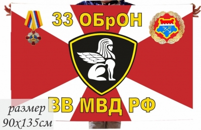 Флаг 33 ОБрОН ВВ МВД РФ