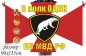 Флаг 5 полка ОДОН ВВ МВД РФ. Фотография №1