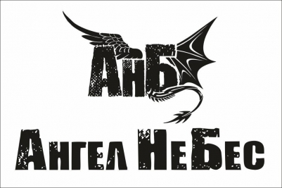 Флаг группы "Ангел НеБес"