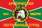 Флаг Арктического погранотряда ПогЗ Амдерма. Фотография №1