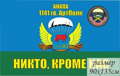 Флаг 1141-й гв. Артиллерийский полк 7 гв. ДШД ВДВ РФ  г.Анапа