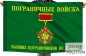 Флаг "Бывших пограничников не бывает". Фотография №1