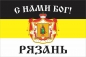 Имперский флаг г.Рязань С нами БОГ. Фотография №1