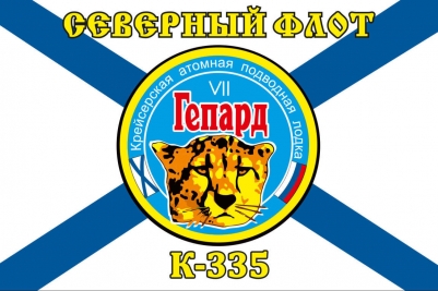 Флаг К-335 «Гепард»