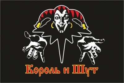 Флаг группы "Король и Шут"