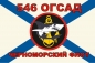 Флаг Морской пехоты 546 ОСГАД Черноморский флот. Фотография №1