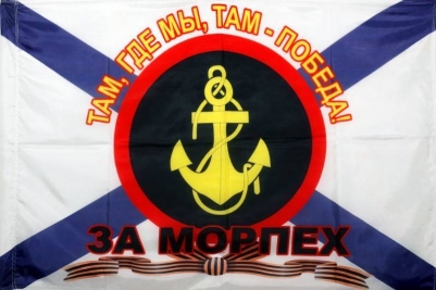Флаг морпехов "За морпех"