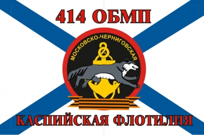 Флаг Морской пехоты 414 ОБМП Каспийской флотилии