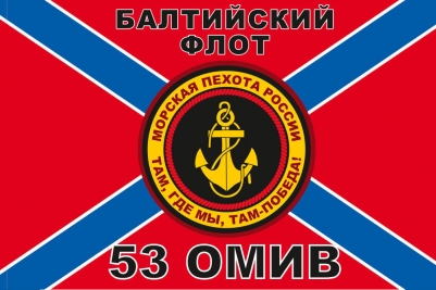 Флаг 53 взвод морской пехоты
