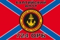 Флаг "Морская пехота Балтийского флота 724 ОРБ". Фотография №1