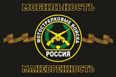 Флаг «Мотострелковые войска»