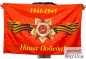 Флаг "Наша Победа". Фотография №1