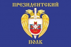 Флаг Президентского полка   фото