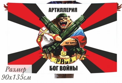 Флаг Артиллерия - Бог войны