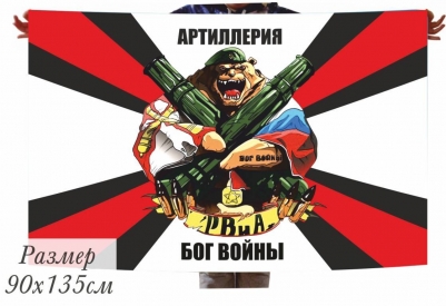 Флаг Артиллерия - Бог войны