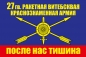 Флаг РВСН "27 Ракетная Армия". Фотография №1