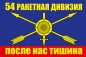 Флаг РВСН "54 ракетная дивизия". Фотография №1
