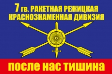 Флаг РВСН 7 ракетная дивизия  фото