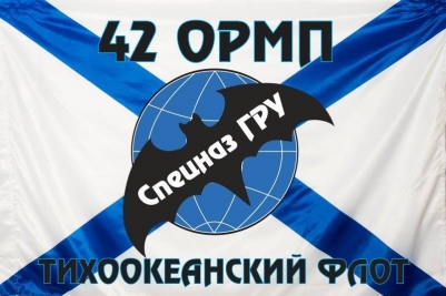 Флаг "Спецназ ГРУ" 42 ОРМП Тихоокеанский Флот