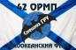 Флаг "Спецназ ГРУ" 42 ОРМП Тихоокеанский Флот. Фотография №1