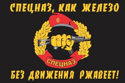 Флаг "Спецназ ВВ" "Спецназ, как железо - без движения ржавеет!"