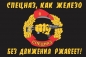Флаг "Спецназ ВВ" "Спецназ, как железо - без движения ржавеет!". Фотография №1