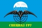 Флаг для Спецназа ГРУ. Фотография №1