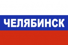Флаг триколор Челябинск  фото