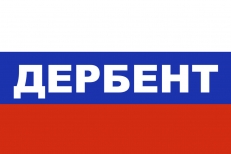 Флаг триколор Дербент  фото