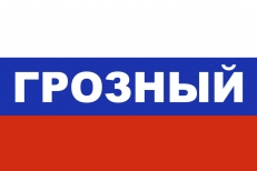 Флаг триколор Грозный  фото