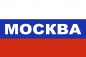 Флаг РФ триколор с надписью Москва. Фотография №1 Флаг РФ триколор с надписью Москва. Фотография №1
