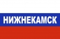 Флаг триколор Нижнекамск. Фотография №1