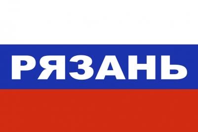 Флаг триколор Рязань